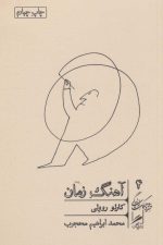 آهنگ زمان (خرد و حکمت زندگی 4)