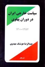 سیاست خارجی ایران دردوران پهلوی