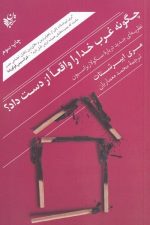 چگونه غرب خدا را واقعا از دست داد