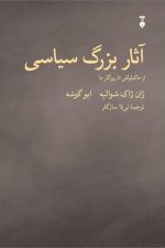 آثار بزرگ سیاسی