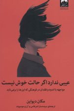 عیبی ندارد اگر حالت خوش نیست (مواجهه با اندوه و فقدان در فرهنگی که این ها را برنمی تابد)
