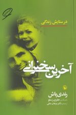 آخرین سخنرانی