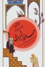 گزیده ادب پارسی(20) دیوان حافظ شیرازی