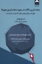 سخت ترین نکات در مورد سخت ترین چیزها