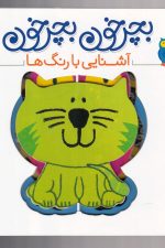 بچرخون بچرخون (آشنایی با رنگ ها)