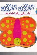 بچرخون بچرخون (آشنایی با متضادها)