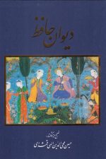 دیوان حافظ (وزیری قاب کشویی)