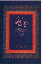 دیوان حافظنشرزواروزیری