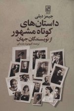 داستان های کوتاه مشهور از نویسندگان جهان