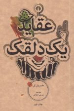 عقاید یک دلقک