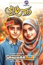 دروس طلایی ششم دبستان کاگو