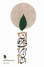 انسان درعرف عرفان