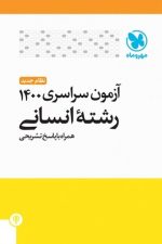 آزمون سراسری انسانی 1400 خارج از کشور با پاسخ تشریحی