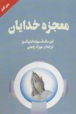 معجزه خدایان