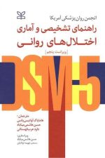 راهنمای تشخیصی و آماری اختلال های روانی DSM-5  ( ویراست پنجم )