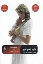 دایه تمام عیار