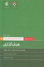 کتاب همراه مدیران (هدف گذاری)