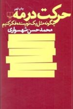 حرکت در مه (چگونه مثل یک نویسنده فکر کنیم)
