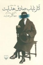 آثار نایاب صادق هدایت