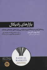 بازارهای رادیکال (ریشه کن کردن سرمایه گذاری و دموکراسی برای تحقق…)