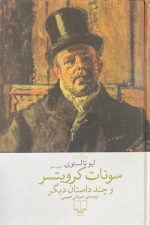 سونات کرویتسر و چند داستان دیگر