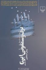 برف وسمفونی ابری ( مجموعه داستان )