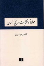 مولانا و حکایت رنج انسان