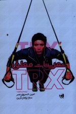تمرینات معلق TRX