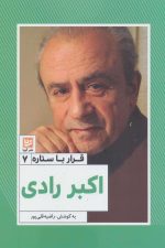 اکبر رادی (قرار با ستاره 7)