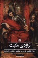 تراژدی مکبث