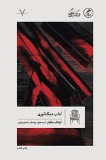 آداب دیکتاتوری (خرد و حکمت زندگی 7)