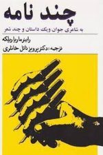 چندنامه به شاعری جوان و یک داستان چند شعر