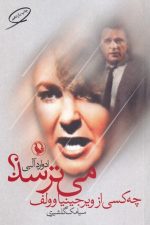 چه کسی از ویرجینیا وولف می ترسد؟