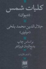 کلیات شمس