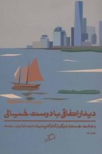 دیدار اتفاقی با دوست خیالی (و 8 جستار دیگر از آدام گاپنیک)