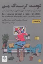 دوست ترسناک من (چگونه بر ترس از سگها، مارها، موشها، زنبورها، عنکبوتها و حیوانات دیگر غلبه کنیم)