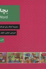 بچه های جهان (مجموعه آهنگ برای کودکان به همراه لوح فشرده سی دی صوتی و تصویری)