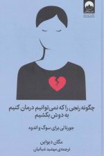 چگونه رنجی را که نمی توانیم درمان کنیم به دوش بکشیم (جورنالی برای سوگ و اندوه)