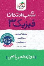 شب امتحان فیزیک دوازدهم ریاضی خیلی سبز