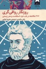روزنگار رواقی گری