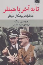 تا به آخر با هیتلر (خاطرات پیشکار هیتلر)