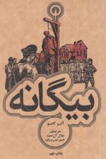 بیگانه