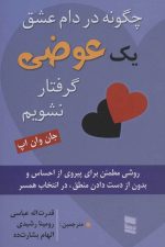 چگونه در دام عشق یک عوضی گرفتار نشویم (روشی مطمئن برای پیروی از احساس و بدون از دست دادن…)