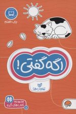 مجموعه کتاب های گردو اگه گفتی