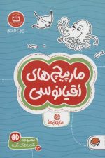 کتاب های گردو14 (مارپیچ های اقیانوسی)