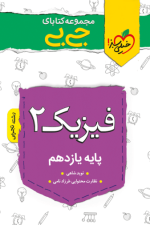 جیبی فیزیک یازدهم تجربی