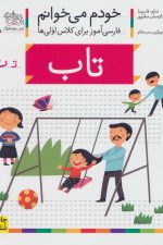 خودم می خوانم 8 (فارسی آموز برای کلاس اولی ها)تاب