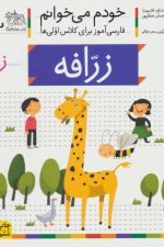 خودم می خوانم12 (فارسی آموز برای کلاس اولی ها)زرافه