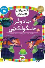 جادوگر جنگولکچی (سطح 4
