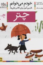 خودم می خوانم30 (فارسی آموز برای کلاس اولی ها)چتر